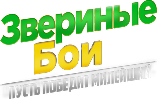 Мультфильм Звериные бои