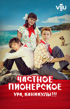 Частное пионерское 2