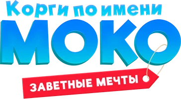 Корги по имени Моко. Заветные мечты (мультфильм 2022)