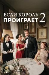 Если Король проиграет