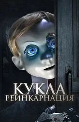 Кукла. Реинкарнация