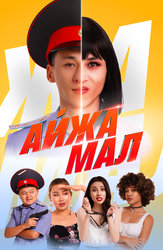 Айжамал (на казахском языке с русскими субтитрами)