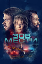 Зов мести
