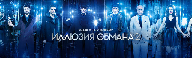 шаг вперед 2 смотреть онлайн в хорошем качестве на русском Film Illyuziya Obmana 2 2016 Smotret Onlajn Besplatno V Horoshem Hd Kachestve