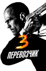 Перевозчик 3