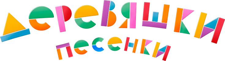 Мультфильм Деревяшки. Песенки смотреть онлайн