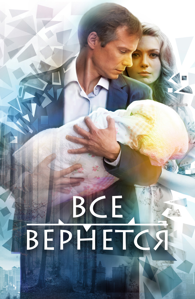 Все вернется постер