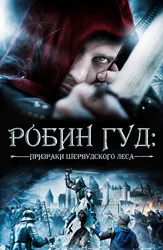 Робин Гуд: Призраки шервудcкого леса