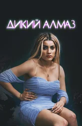 Дикий алмаз