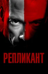 Репликант