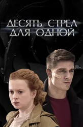 Десять стрел для одной