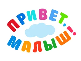 Мультфильм Привет, малыш! смотреть онлайн