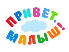 Мультфильм Привет, малыш! смотреть онлайн