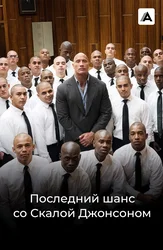 Последний шанс со Скалой Джонсоном