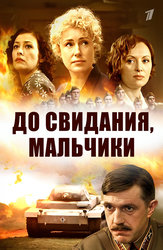 До свидания, мальчики
