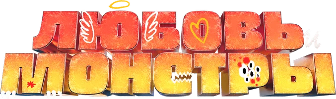 Фильм Любовь и монстры смотреть онлайн