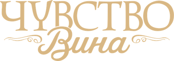 Чувство Вина 1 сезон 3 серия