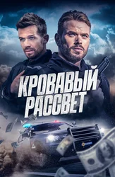 Кровавый рассвет