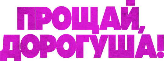 Прощай, дорогуша! (Фильм 2020)