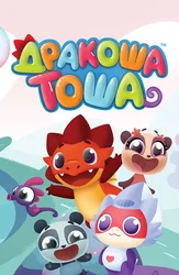 Дракоша Тоша