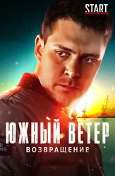 Janubiy shamol. Qaytish