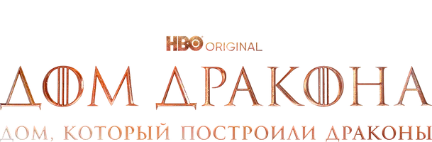 Дом, который построили Драконы 1 сезон 2 серия