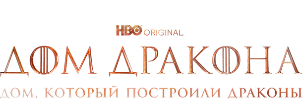 Дом, который построили Драконы (Сериал 2022)