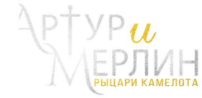 Фильм Артур и Мерлин: Рыцари Камелота