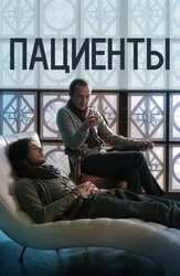 Пациенты