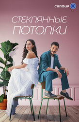 Стеклянные потолки