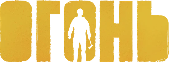 Фильм Огонь смотреть онлайн