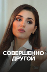 Совершенно другой