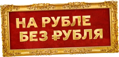 Фильм На Рубле без рубля смотреть онлайн