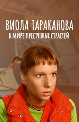 Виола Тараканова. В мире преступных страстей