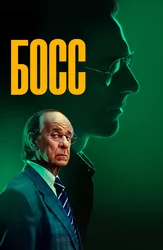 Босс