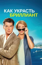 Как украсть бриллиант