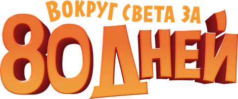 Вокруг света за 80 дней (мультфильм 2021)