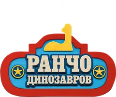Мультфильм Ранчо динозавров смотреть онлайн