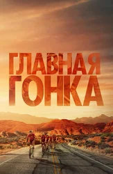 Главная гонка