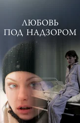 Любовь под надзором