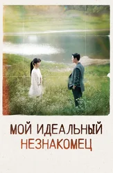 Мой идеальный незнакомец