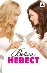 Война невест