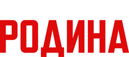 Сериал С чего начинается Родина смотреть онлайн