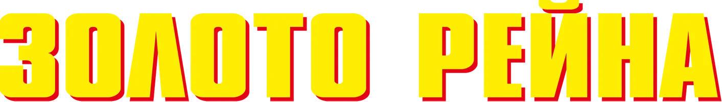 Золото Рейна (фильм 2022)