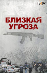 Близкая угроза