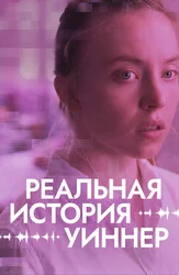 Реальная история Уиннер