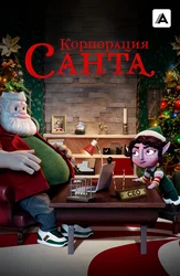 Korporatsiya "Santa"