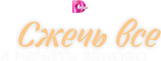 Сжечь всё и начать заново (сериал 2024)