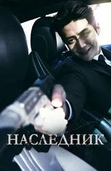 Наследник