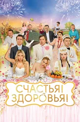 Счастья! Здоровья!